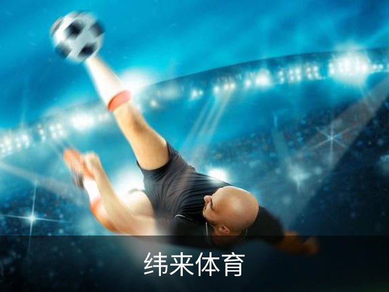 纬来体育 - 纬来体育官网首页 · WL SPORTS