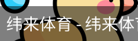 纬来体育 - 纬来体育官网首页 · WL SPORTS